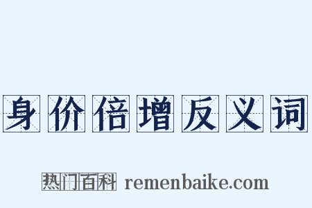 身价倍增反义词是什么意思的图片